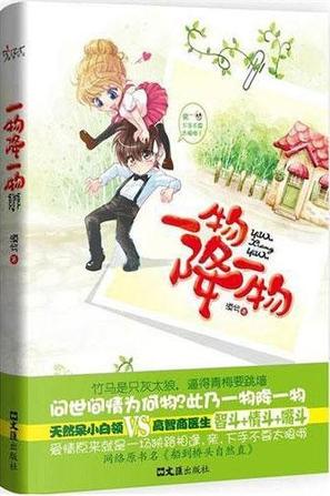 一物降一物