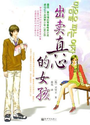 出卖真心的女孩