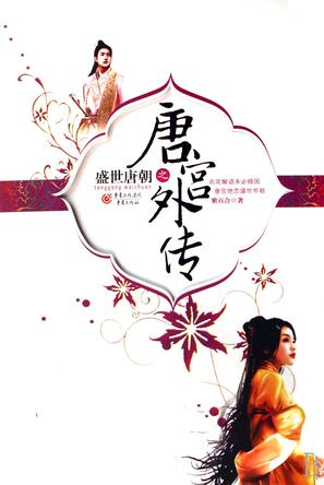 唐宫外传