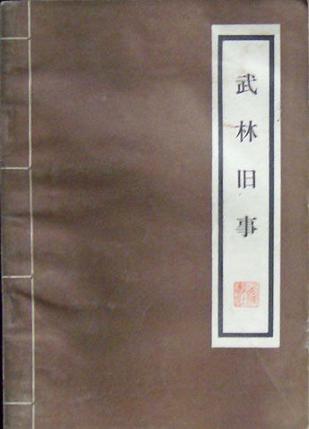 武林旧事