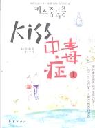 KISS中毒症1