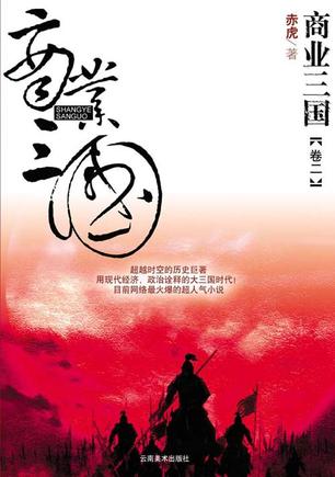商业三国（卷二）