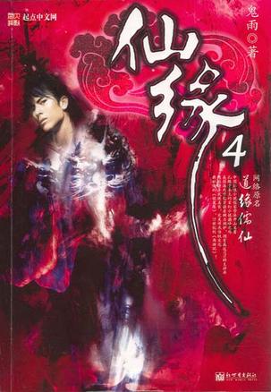 仙缘4