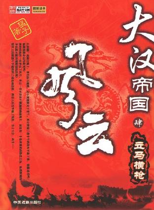 大汉帝国风云肆：立马横枪