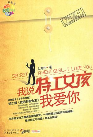 我说特工女孩我爱你