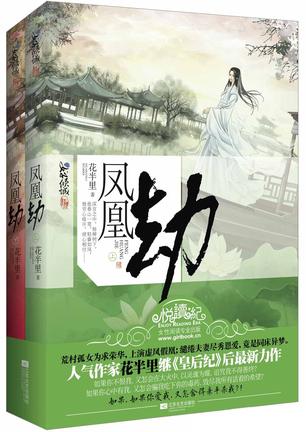 凤凰劫（上下）