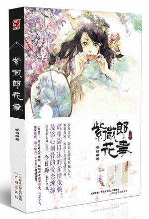 紫微郎花事