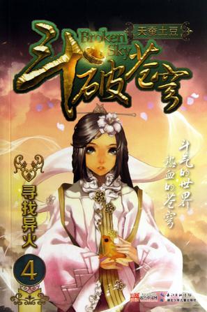 斗破苍穹4·寻找异火