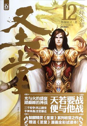 圣堂12·巅峰荣耀