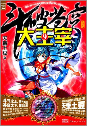 斗破苍穹之大主宰9