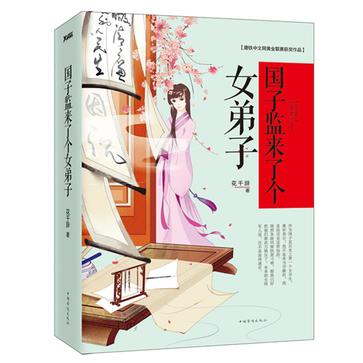 国子监来了个女弟子