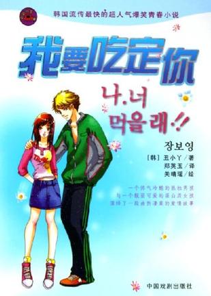 我要吃定你