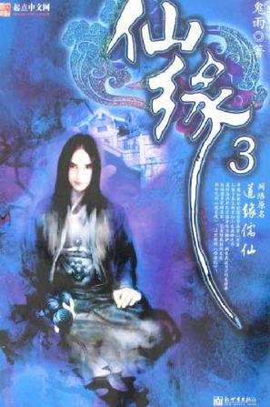 仙缘3