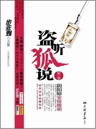 盗听狐说