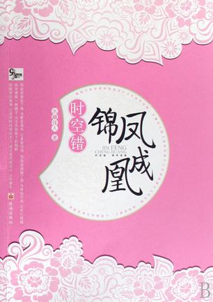 时空错·锦凤成凰