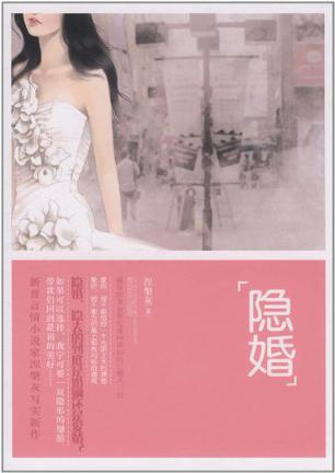 隐婚