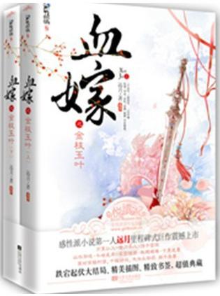 血嫁之金枝玉叶