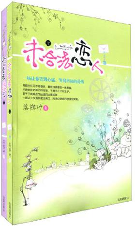 未合法恋人（全二册）