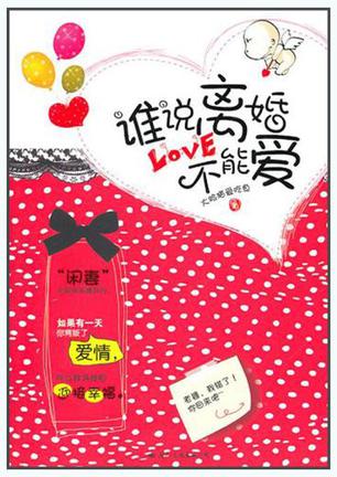谁说离婚不能爱