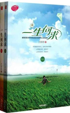 一生何求（全两册）