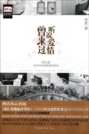 听说爱情曾来过