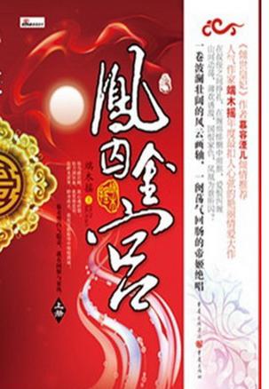凤囚金宫