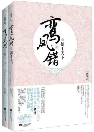 袖手天下-鸾凤错（全二册）