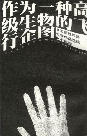 作为一种高级生物的飞行企图