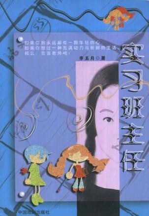 实习班主任