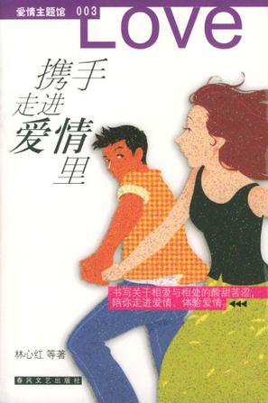 携手走进爱情里