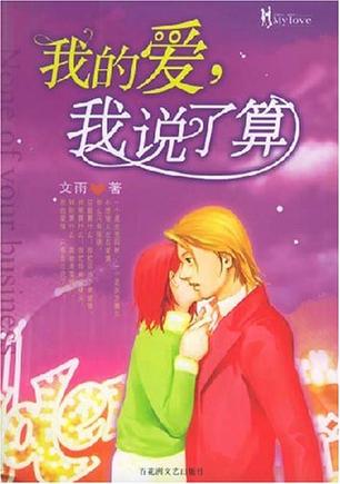 我的爱，我说了算