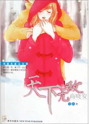 天下无敌商晓安