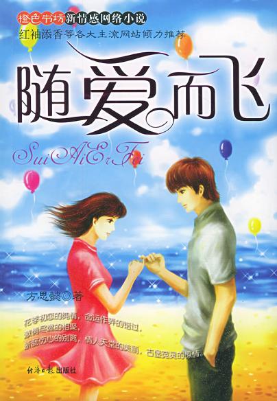 橙色书坊\:新情感网络小说\:随爱而飞