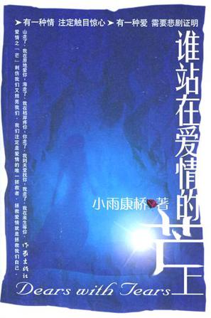 谁站在爱情的芒上