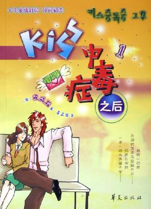 Kiss 中毒症之后.1