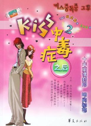 Kiss 中毒症之后