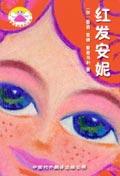 红发安妮