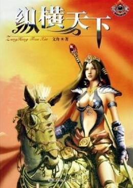 纵横天下