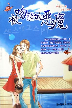 被吻醒的恶魔