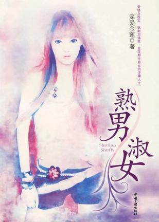 熟男淑女