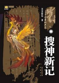 搜神新记