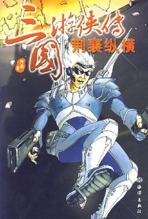 荆襄纵横-三国游侠传
