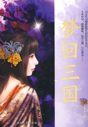 梦回三国