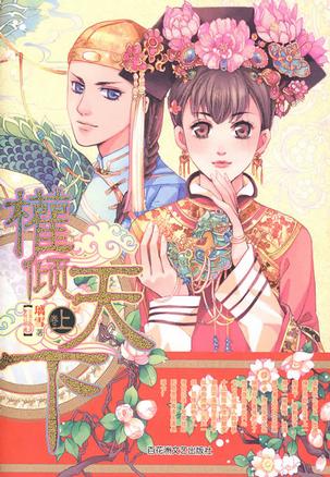 权倾天下·上卷