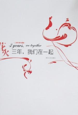 三年.我们在一起