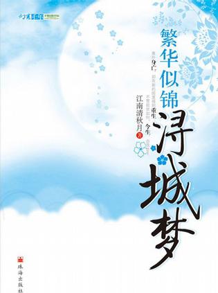 繁华似锦浔城梦