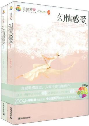 幻情惑爱（全二册）