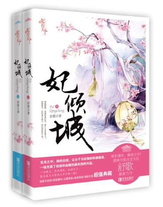 妃倾城（上下）
