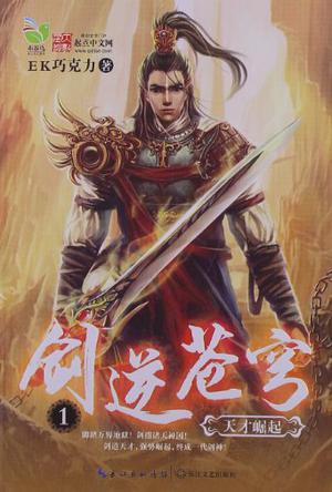 剑逆苍穹1·天才崛起