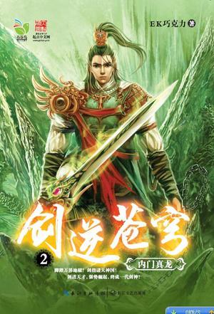 剑逆苍穹2·内门真龙